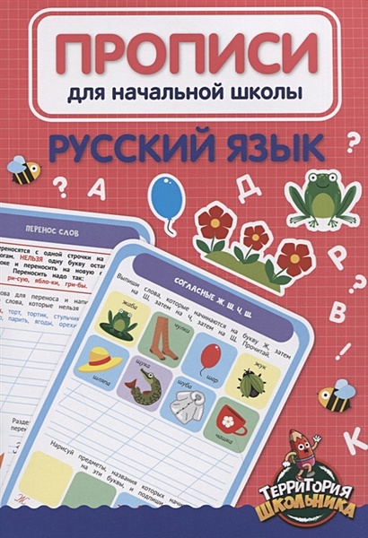 Русский язык. Прописи для начальной школы - фото 1