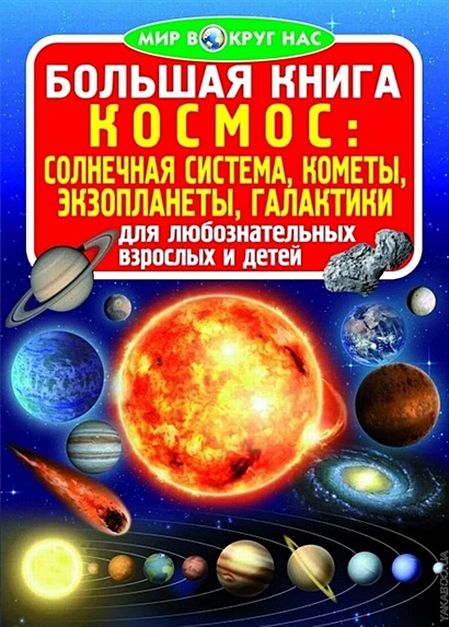 Большая книга. Космос: Солнечная система, Кометы, Экзопланеты, Галактики - фото 1