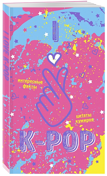 Блокнот K-POP. Твой яркий проводник в корейскую культуру! (формат А5, мягкая обложка, розовый) - фото 1