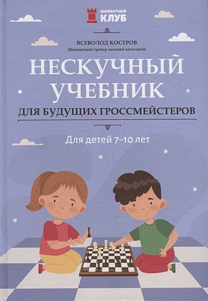 Нескучный учебник для будущих гроссмейстеров: для детей 7-10 лет - фото 1