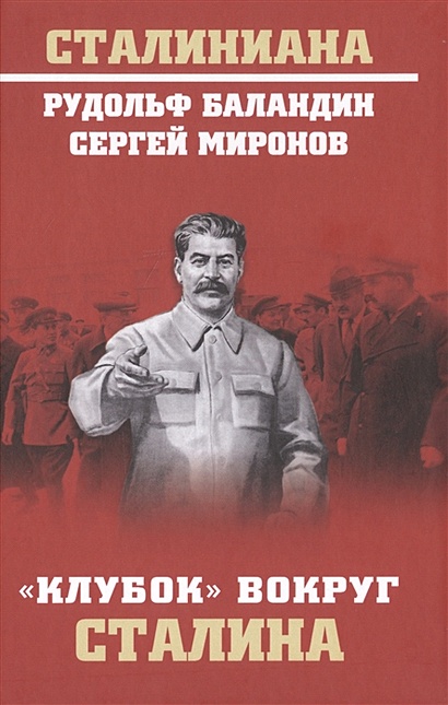 "Клубок" вокруг Сталина - фото 1
