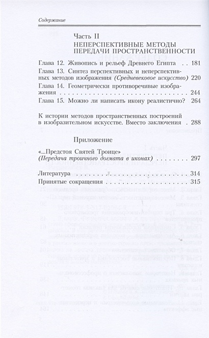 Раушенбах борис геометрия картины и зрительное восприятие