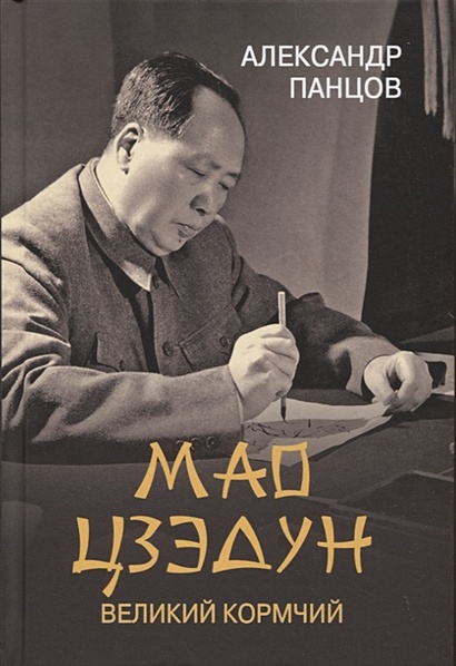 Мао Цзедун. Великий кормчий - фото 1