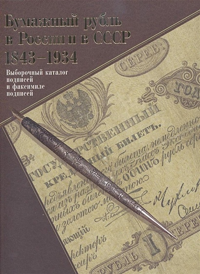 Бумажный рубль в России и в СССР: 1843-1934. Выборочный каталог подписей и факсимиле подписей - фото 1