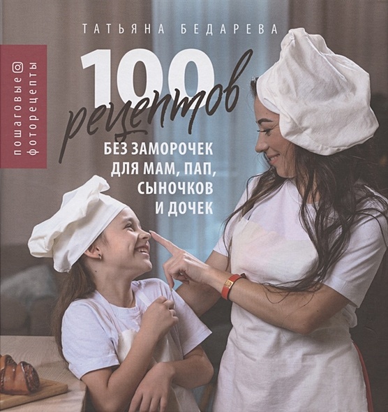 100 рецептов без заморочек для мам, пап, сыночков и дочек: пошаговые фоторецепты - фото 1