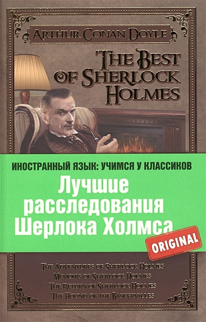 Лучшие расследования Шерлока Холмса: Приключения Шерлока Холмса, Воспоминания Шерлока Холмса, Возвращение Шерлока Холмса, Собака Баскервилей - фото 1