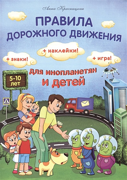 Правила дорожного движения для инопланетян и детей + Знаки! + Наклейки! + Игра! - фото 1