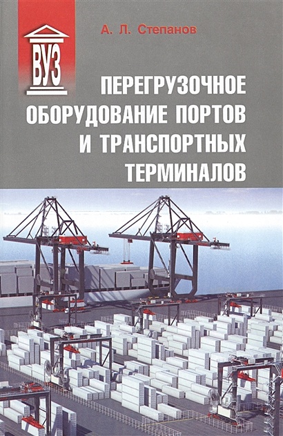 Перегрузочное оборудование портов и транспортных терминалов - фото 1