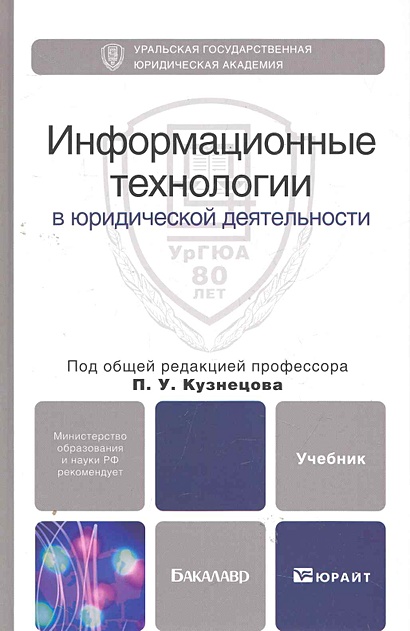 Информационные технологии в юридической деятельности: учебник для ...