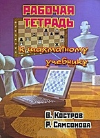 Рабочая тетрадь к шахматному учебнику - фото 1