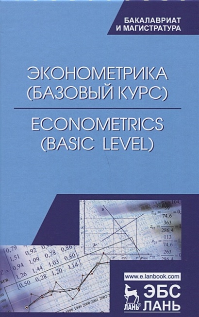 Эконометрика (базовый уровень). Econometrics (basic level). Учебное Пособие - фото 1