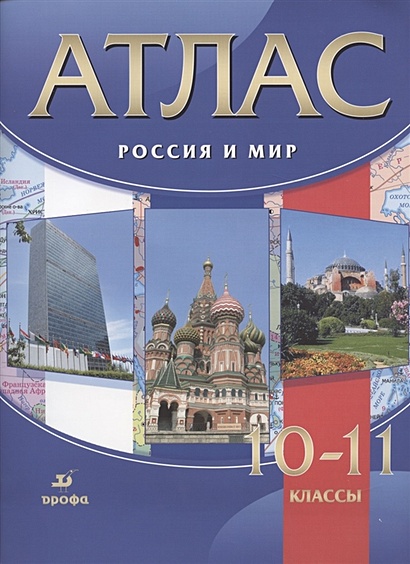 Атлас. Россия и мир. 10-11 классы - фото 1
