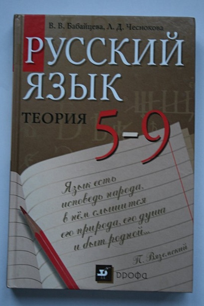 Русский язык 5-9 кл.Теория.Уч. - фото 1