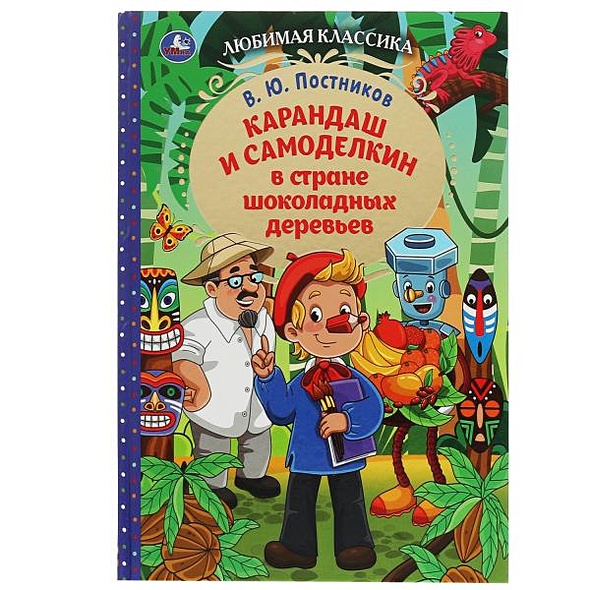 Карандаш и Самоделкин в стране шоколадных деревьев - фото 1