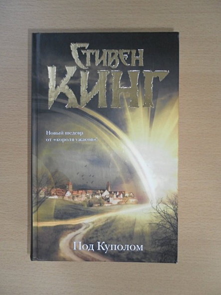 Под Куполом : [роман] (Стивен Кинг) - купить книгу в интернет-магазине ...