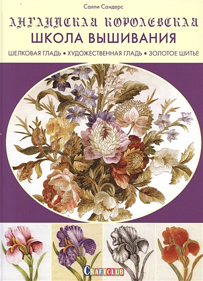 Английская королевская школа вышивания. Шелковая гладь. Художественная гладь. Золотое шитье - фото 1