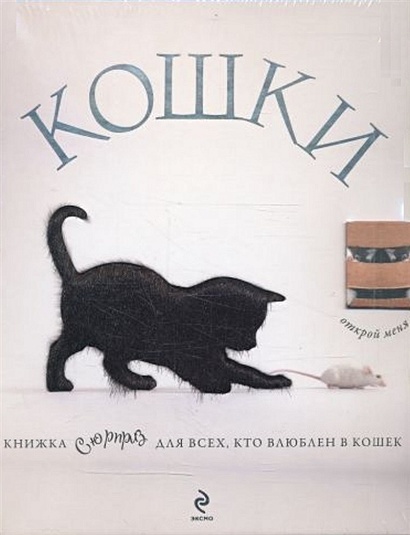 Кошки. Книжка-сюрприз для всех, кто влюблен в кошек - фото 1
