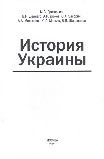 История Украины • Григорьев М.С. и др., купить по низкой цене, читать ...
