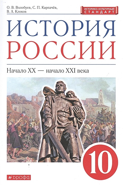 История России: Начало XX - Начало XXI Века. 10 Класс. Учебник.