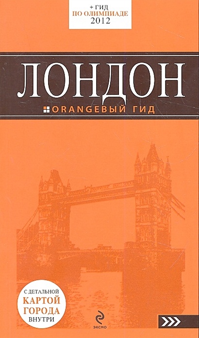 Лондон : путеводитель. 4-е изд., испр. и доп. - фото 1