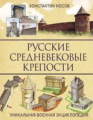 Русские средневековые крепости - фото 1