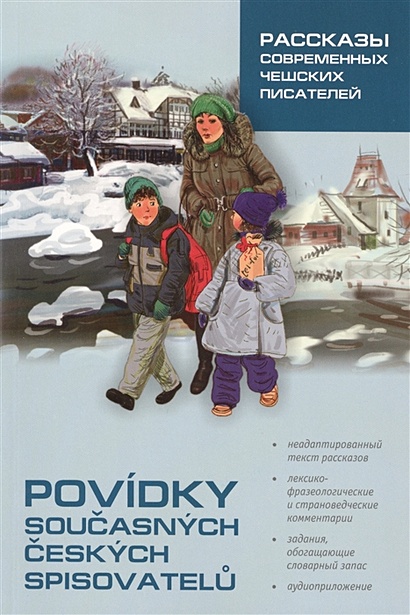 Povidky Soucasnych Ceskych Spisovatelu = Рассказы современных чешских писателей - фото 1