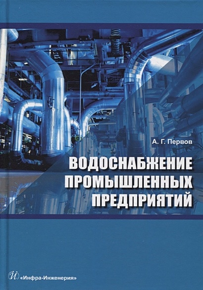 Водоснабжение промышленных предприятий: учебник - фото 1