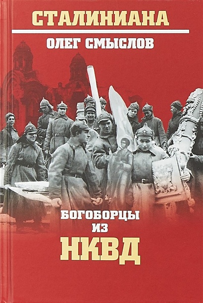 Богоборцы из НКВД - фото 1