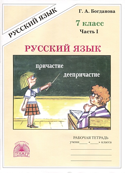 Русский язык. 7 класс. Рабочая тетрадь. В 2 частях. Часть 1 - фото 1