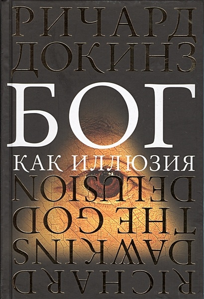 Книга Бог как иллюзия • Докинз Р. – купить книгу по низкой цене, читать ...