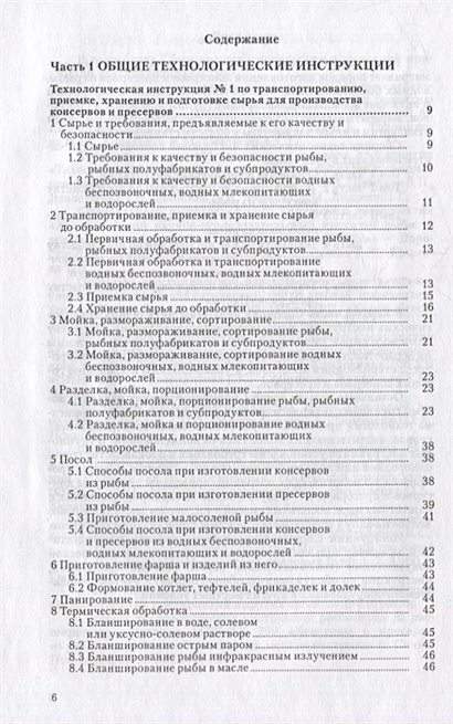 Сборник технологических инструкций по производству консервов и ...