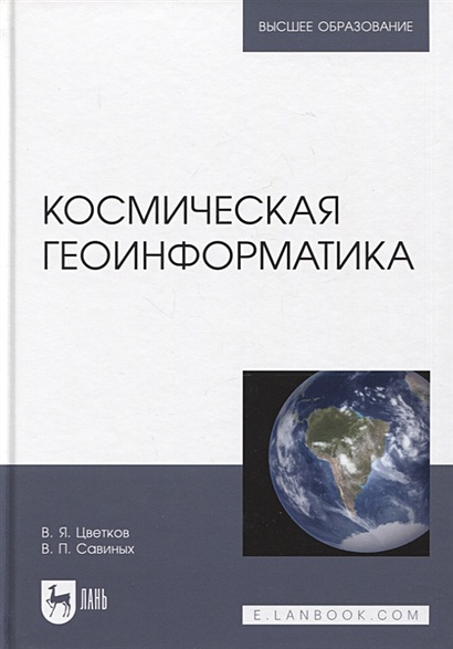 Космическая геоинформатика. Учебное пособие для вузов - фото 1