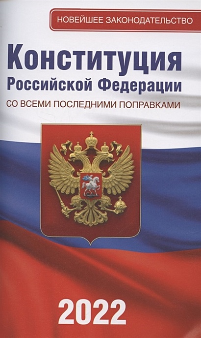 Конституция Российской Федерации со всеми последними поправками на 2022 год - фото 1