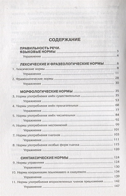 Содержание речи. Савко русский язык правильность речи содержание.