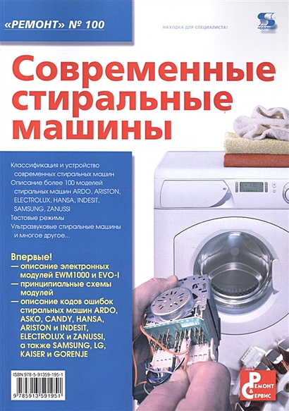 Современные стиральные машины. Приложение к журналу "Ремонт & сервис" - фото 1