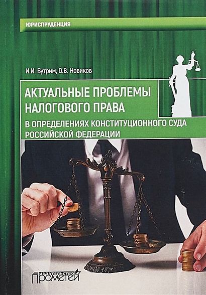Актуальные проблемы налогового права в определениях Конституционного Суда Российской Федерации - фото 1
