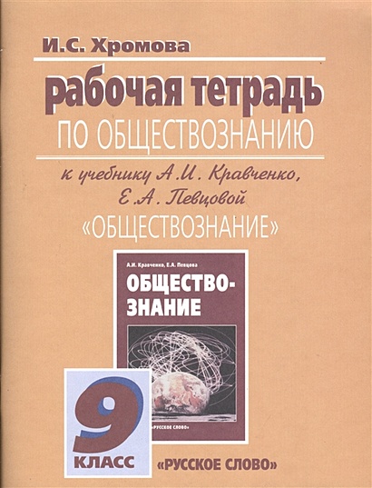 Рабочая Тетрадь По Обществознанию К Учебнику А.И. Кравченко, Е.А.