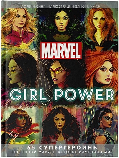 Marvel. Girl Power. 65 супергероинь вселенной Марвел, которые изменили мир - фото 1