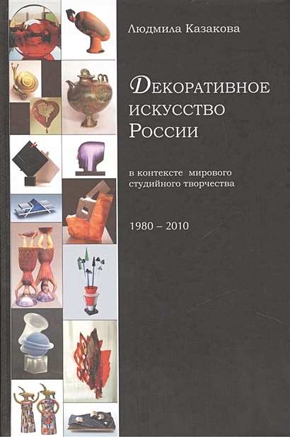 Декоративное искусство России в контексте мирового студийного творчества 1980-2010 - фото 1