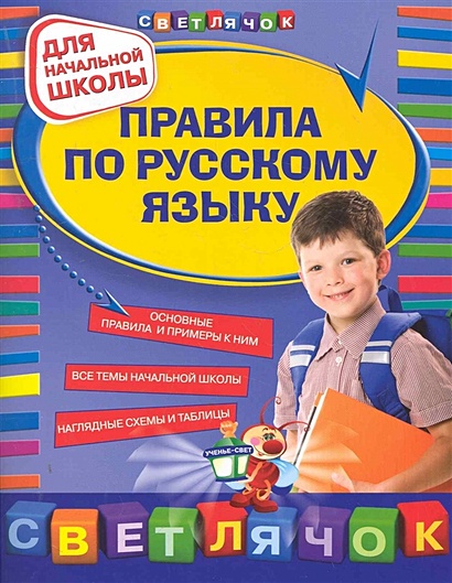 Правила по русскому языку: для начальной школы - фото 1
