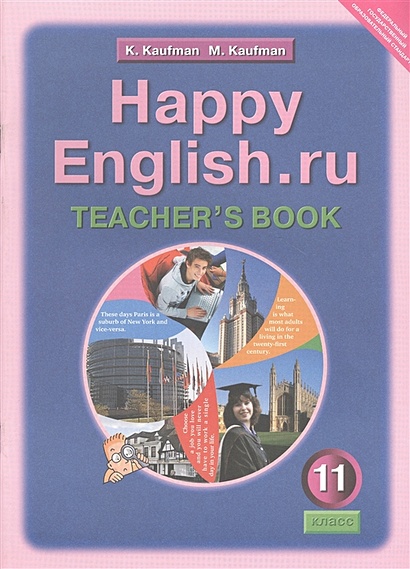 Happy English.ru. Teacher's Book = Счастливый английский.ру. 11 класс. Книга для учителя - фото 1