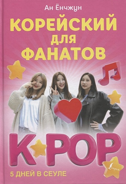 Корейский для фанатов K-POP - фото 1
