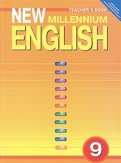 New Millennium English. Tescher's Book. Английский язык нового тысячелетия. 9 класс. Книга для учителя - фото 1