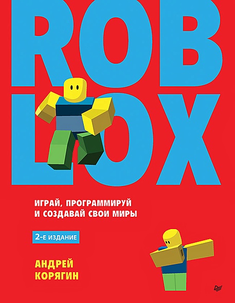 Roblox: играй, программируй и создавай свои миры - фото 1