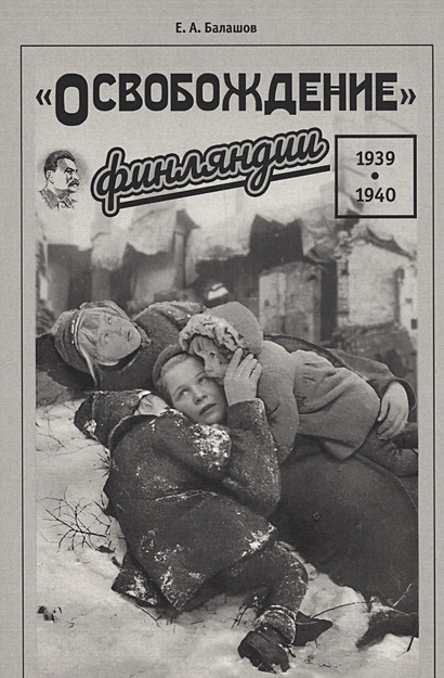 "Освобождение" Финляндии. 1939–1940 - фото 1