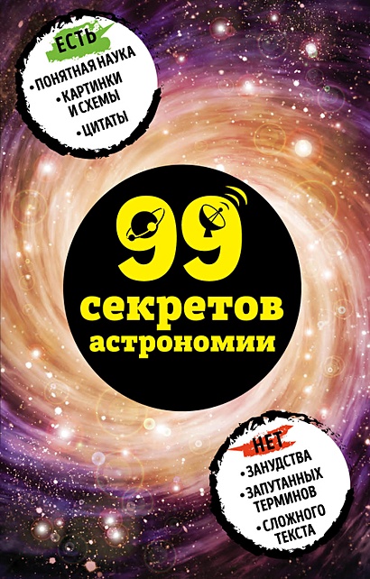 99 секретов астрономии - фото 1