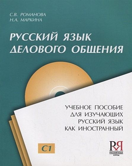 Русский язык делового общения. Уровень С1 (+CD) - фото 1