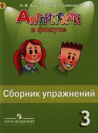 Английский 2 класс сборник упражнений распечатать страницы Английский язык. Сборник упражнений. 3 класс. Пособие для учащихся общеобразоват