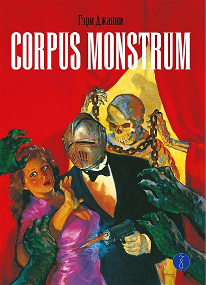 Corpus Monstrum - фото 1