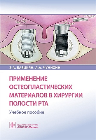 Применение остеопластических материалов в хирургии полости рта. Учебное пособие - фото 1